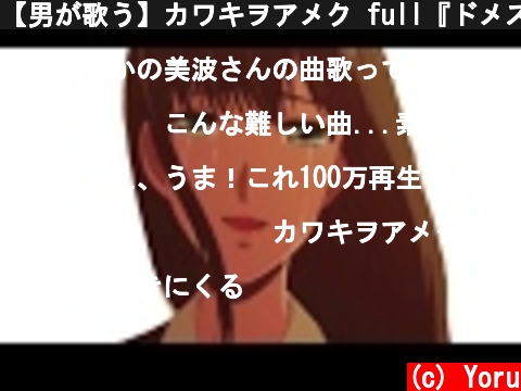 【男が歌う】カワキヲアメク full『ドメスティックな彼女』OP主題歌  (c) Yoru