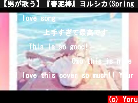【男が歌う】『春泥棒』ヨルシカ(Spring Thief／Yorushika) Acoustic cover by 夕凪夜  (c) Yoru