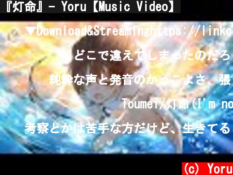 『灯命』- Yoru【Music Video】  (c) Yoru