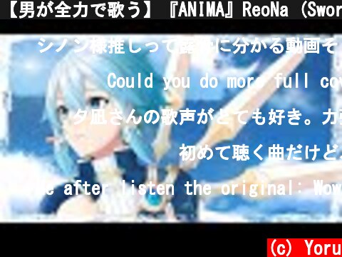 【男が全力で歌う】『ANIMA』ReoNa (Sword Art Online Alicization) OP ver.  (c) Yoru