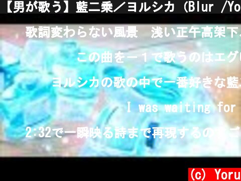 【男が歌う】藍二乗／ヨルシカ（Blur /Yorushika) Acoustic cover 夕凪 夜  (c) Yoru