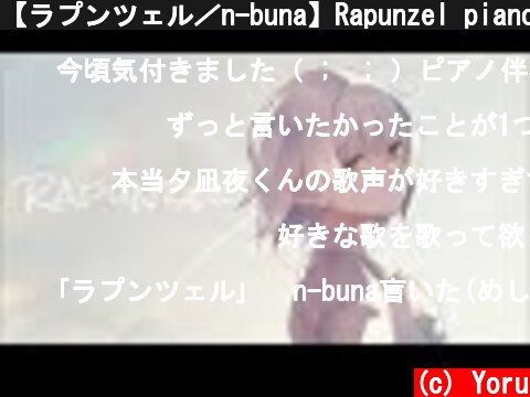 【ラプンツェル／n-buna】Rapunzel piano ver. coverd by 夕凪 夜  (c) Yoru