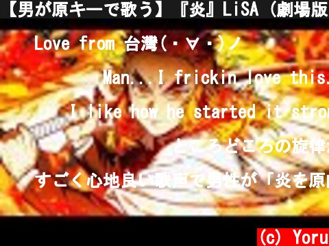 【男が原キーで歌う】『炎』LiSA (劇場版　鬼滅の刃　無限列車編主題歌）piano arrange cover by 夕凪夜  (c) Yoru