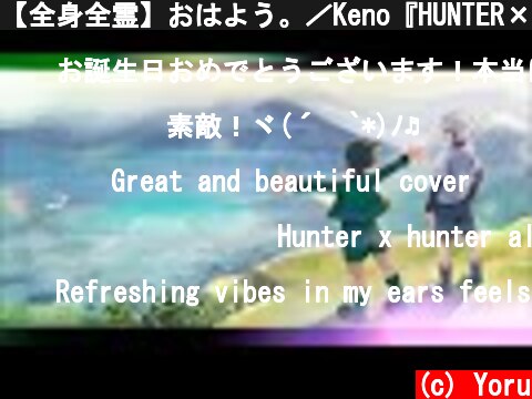 【全身全霊】おはよう。／Keno『HUNTER×HUNTER』OP covered by Yoru  (c) Yoru