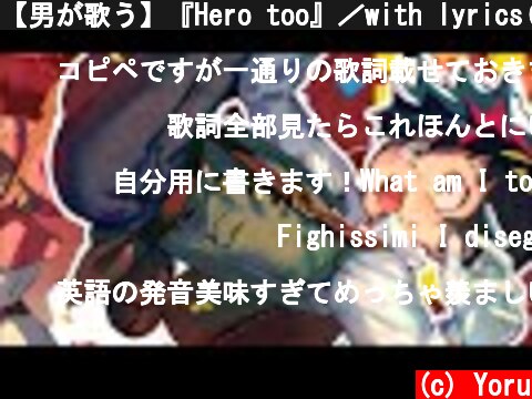 【男が歌う】『Hero too』／with lyrics(和訳）／「僕のヒーローアカデミア」／MY HEROACADEMIA／Male cover／夕凪 夜  (c) Yoru