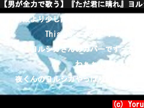 【男が全力で歌う】『ただ君に晴れ』ヨルシカ(Cloudless/Yorushika) Acoustic version cover  (c) Yoru