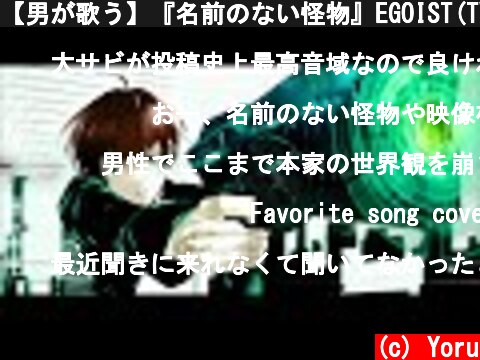 【男が歌う】『名前のない怪物』EGOIST(TVアニメ『PSYCO-PASS サイコパス』EDテーマ) cover 夕凪 夜  (c) Yoru
