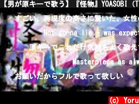 【男が原キーで歌う】『怪物』YOASOBI（TVアニメ　 BEASTARS 第2期) OP ver.  (c) Yoru
