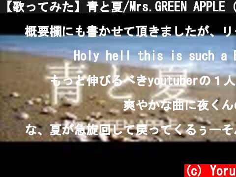 【歌ってみた】青と夏/Mrs.GREEN APPLE（Ao to Natsu)  cover 夕凪 夜  (c) Yoru