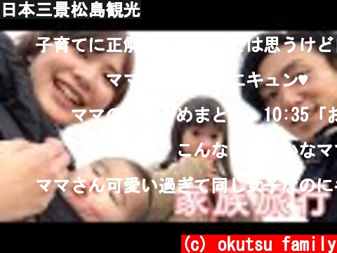 日本三景松島観光  (c) okutsu family