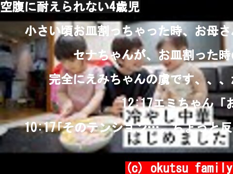 空腹に耐えられない4歳児  (c) okutsu family