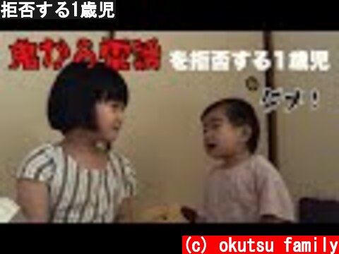 拒否する1歳児  (c) okutsu family