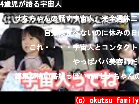 4歳児が語る宇宙人  (c) okutsu family