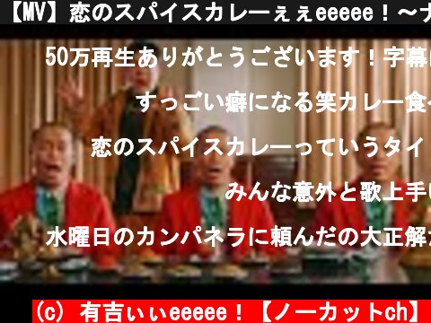 【MV】恋のスパイスカレーぇぇeeeee！〜ナンはおかわり自由です〜  (c) 有吉ぃぃeeeee！【ノーカットch】