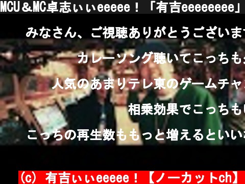 MCU＆MC卓志ぃぃeeeee！「有吉eeeeeeee」MV （Full Ver）  (c) 有吉ぃぃeeeee！【ノーカットch】