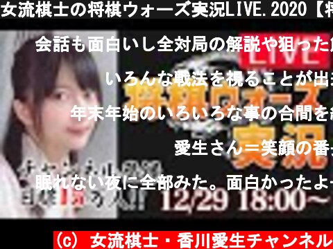 女流棋士の将棋ウォーズ実況LIVE.2020【将棋】  (c) 女流棋士・香川愛生チャンネル
