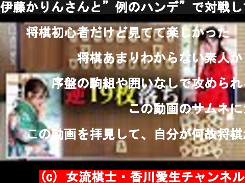 伊藤かりんさんと”例のハンデ”で対戦してみました【逆19枚落ち】  (c) 女流棋士・香川愛生チャンネル