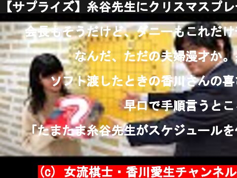 【サプライズ】糸谷先生にクリスマスプレゼントしてみました ※ただし条件つき  (c) 女流棋士・香川愛生チャンネル