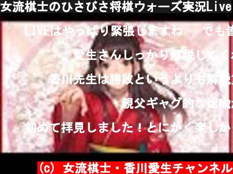 女流棋士のひさびさ将棋ウォーズ実況Live  (c) 女流棋士・香川愛生チャンネル
