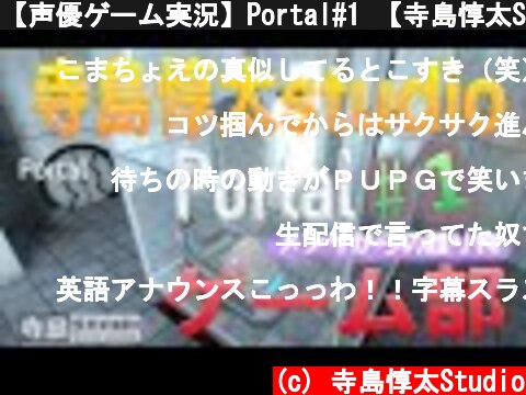 【声優ゲーム実況】Portal#1 【寺島惇太Studio】  (c) 寺島惇太Studio