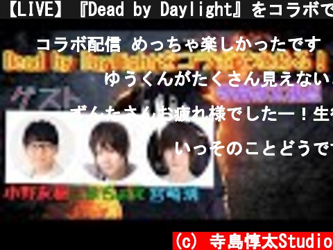 【LIVE】『Dead by Daylight』をコラボで攻める！【ゲスト有り】  (c) 寺島惇太Studio