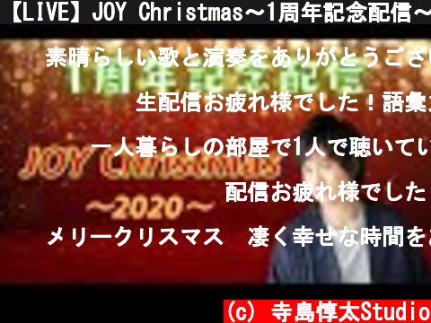 【LIVE】JOY Christmas～1周年記念配信～  (c) 寺島惇太Studio