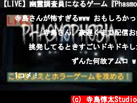 【LIVE】幽霊調査員になるゲーム『Phasmophobia』をこまちょえと攻める！  (c) 寺島惇太Studio