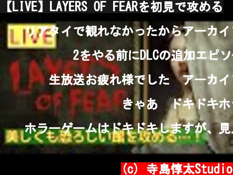 【LIVE】LAYERS OF FEARを初見で攻める  (c) 寺島惇太Studio