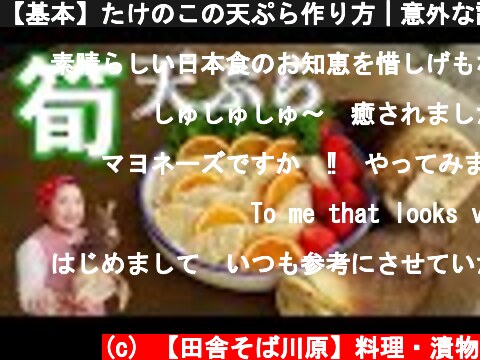 【基本】たけのこの天ぷら作り方｜意外な調味料を使ってパリッと揚げるコツ  (c) 【田舎そば川原】料理・漬物