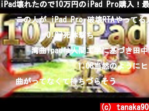 iPad壊れたので10万円のiPad Pro購入！最強のゲーミングタブレット＜CoDモバイル＞[Tanaka90]  (c) tanaka90