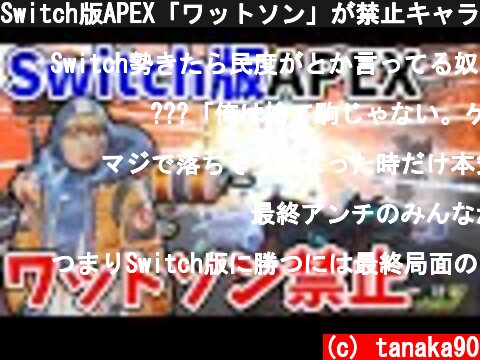 Switch版APEX「ワットソン」が禁止キャラに 理由はゲームが落ちるから＜Apex Legends＞[Tanaka90] #shorts  (c) tanaka90