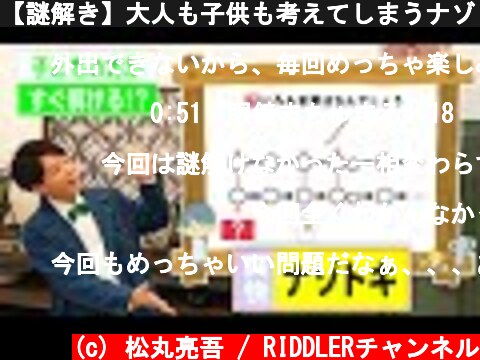 【謎解き】大人も子供も考えてしまうナゾ！？【第5問】  (c) 松丸亮吾 / RIDDLERチャンネル