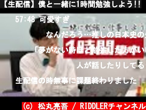 【生配信】僕と一緒に1時間勉強しよう!!  (c) 松丸亮吾 / RIDDLERチャンネル