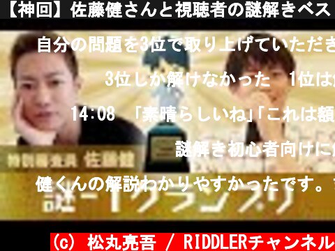 【神回】佐藤健さんと視聴者の謎解きベスト3を発表！No.1はどんな問題！？  (c) 松丸亮吾 / RIDDLERチャンネル