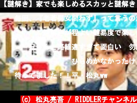 【謎解き】家でも楽しめるスカッと謎解き【第2問】  (c) 松丸亮吾 / RIDDLERチャンネル
