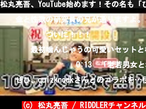 松丸亮吾、YouTube始めます！その名も「ひらめきラボ」  (c) 松丸亮吾 / RIDDLERチャンネル
