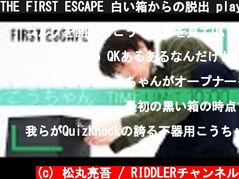 THE FIRST ESCAPE 白い箱からの脱出 player : こうちゃん  (c) 松丸亮吾 / RIDDLERチャンネル