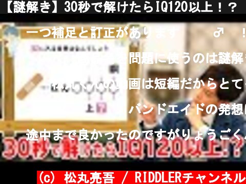 【謎解き】30秒で解けたらIQ120以上！？【第10問】  (c) 松丸亮吾 / RIDDLERチャンネル