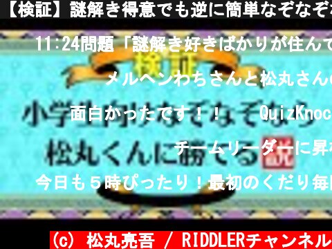 【検証】謎解き得意でも逆に簡単なぞなぞなら勝てるんじゃね？  (c) 松丸亮吾 / RIDDLERチャンネル