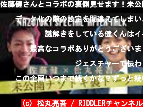 佐藤健さんとコラボの裏側見せます！未公開謎解きトーク！  (c) 松丸亮吾 / RIDDLERチャンネル