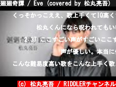 廻廻奇譚 / Eve (covered by 松丸亮吾) 【呪術廻戦OP 歌ってみた】  (c) 松丸亮吾 / RIDDLERチャンネル