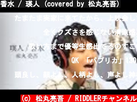 香水 / 瑛人 (covered by 松丸亮吾)  (c) 松丸亮吾 / RIDDLERチャンネル