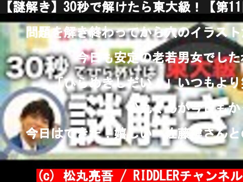 【謎解き】30秒で解けたら東大級！【第11問】  (c) 松丸亮吾 / RIDDLERチャンネル