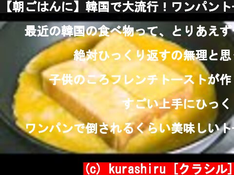 【朝ごはんに】韓国で大流行！ワンパントーストの作り方  (c) kurashiru [クラシル]