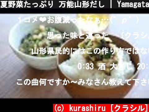 夏野菜たっぷり 万能山形だし | Yamagata dashi | kurashiru [クラシル]  (c) kurashiru [クラシル]