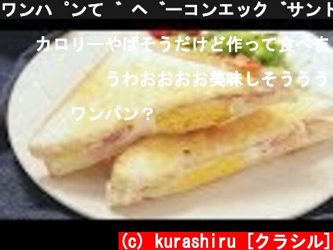 ワンパンで ベーコンエッグサンド|Bacon and egg sand kurashiru [クラシル]  (c) kurashiru [クラシル]
