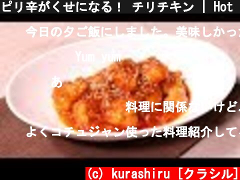 ピリ辛がくせになる！ チリチキン | Hot chili chicken | kurashiru [クラシル]  (c) kurashiru [クラシル]