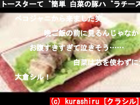 トースターで簡単 白菜の豚バラチーズ巻き|Chinese cabbage meat roll kurashiru [クラシル]  (c) kurashiru [クラシル]
