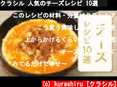 クラシル 人気のチーズレシピ 10選 🧀  (c) kurashiru [クラシル]