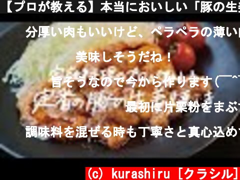 【プロが教える】本当においしい「豚の生姜焼き」の作り方  (c) kurashiru [クラシル]